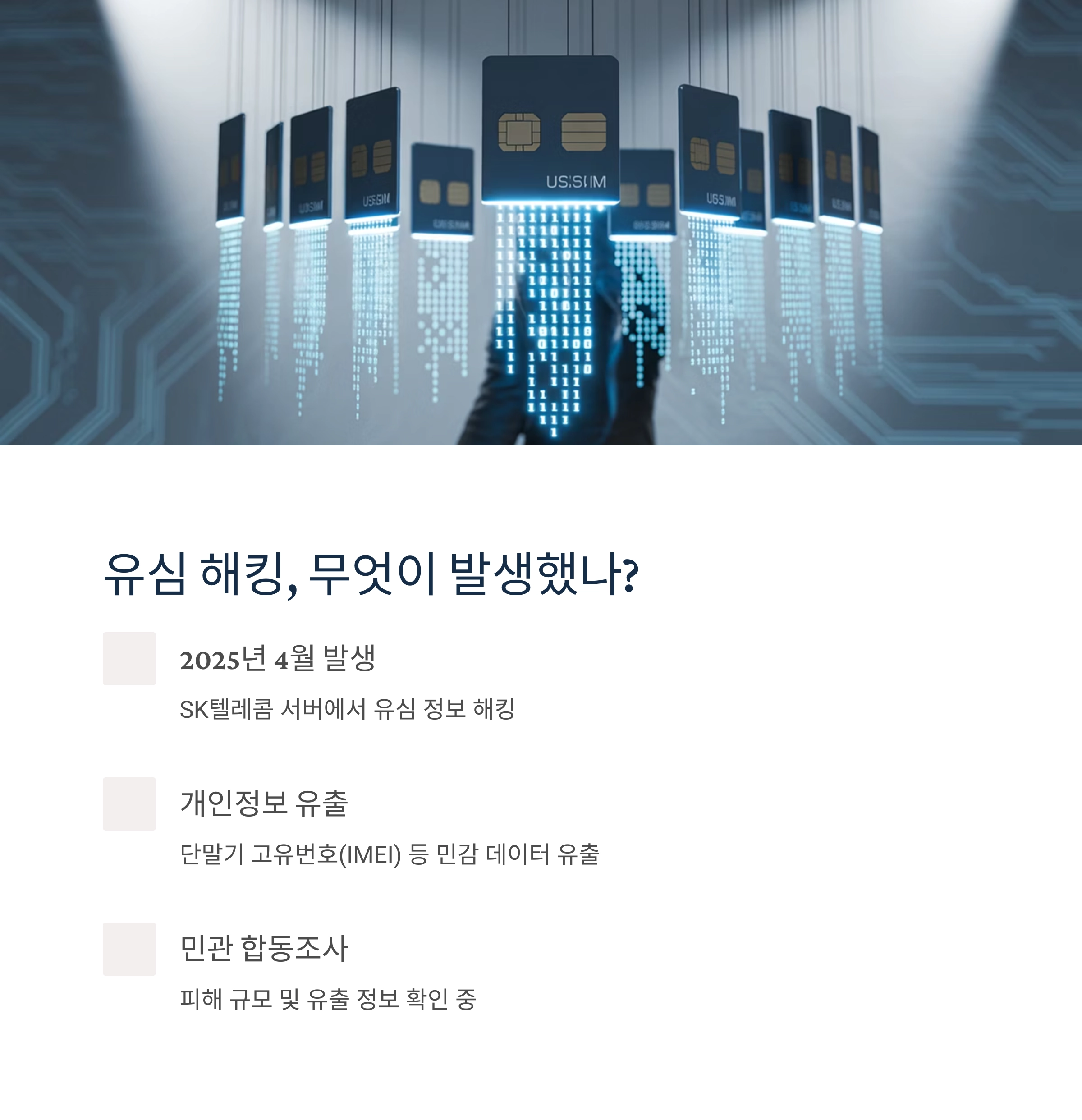 SKT 유심 해킹 사건 법적 대응 본격화 : 1,000명 이상 집단소송 참여