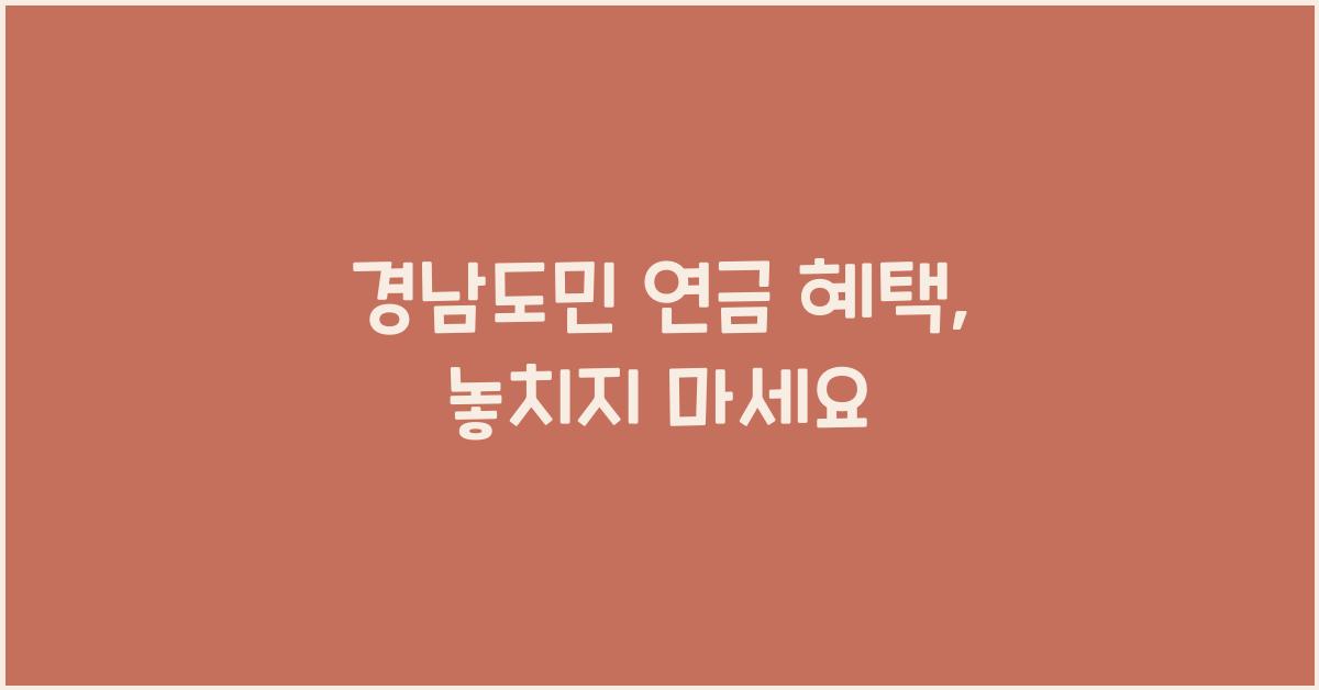 경남도민 연금 혜택