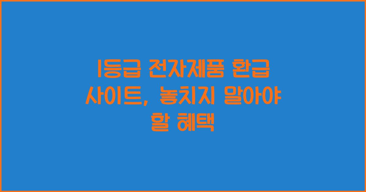 1등급 전자제품 환급 사이트