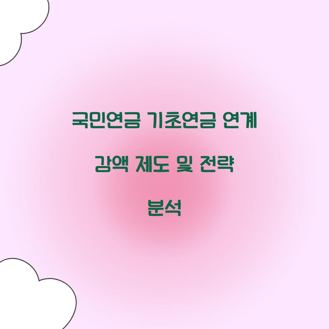국민연금 기초연금 연계