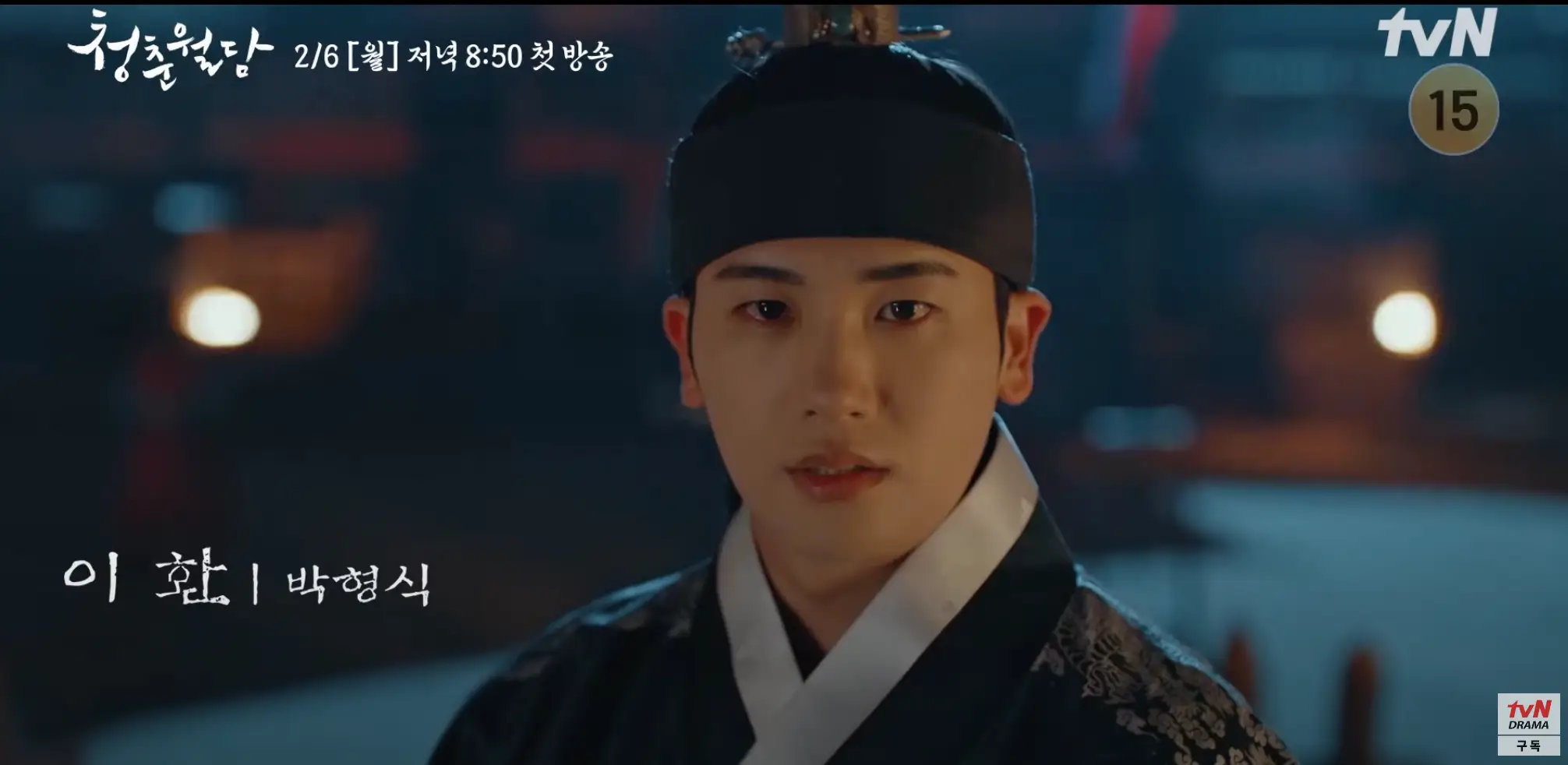 청춘월담 몇부작 출연진 인물관계도 원작 줄거리 총정리