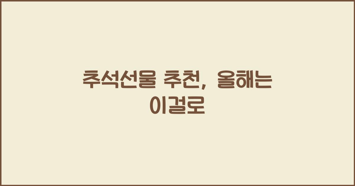 추석선물 추천