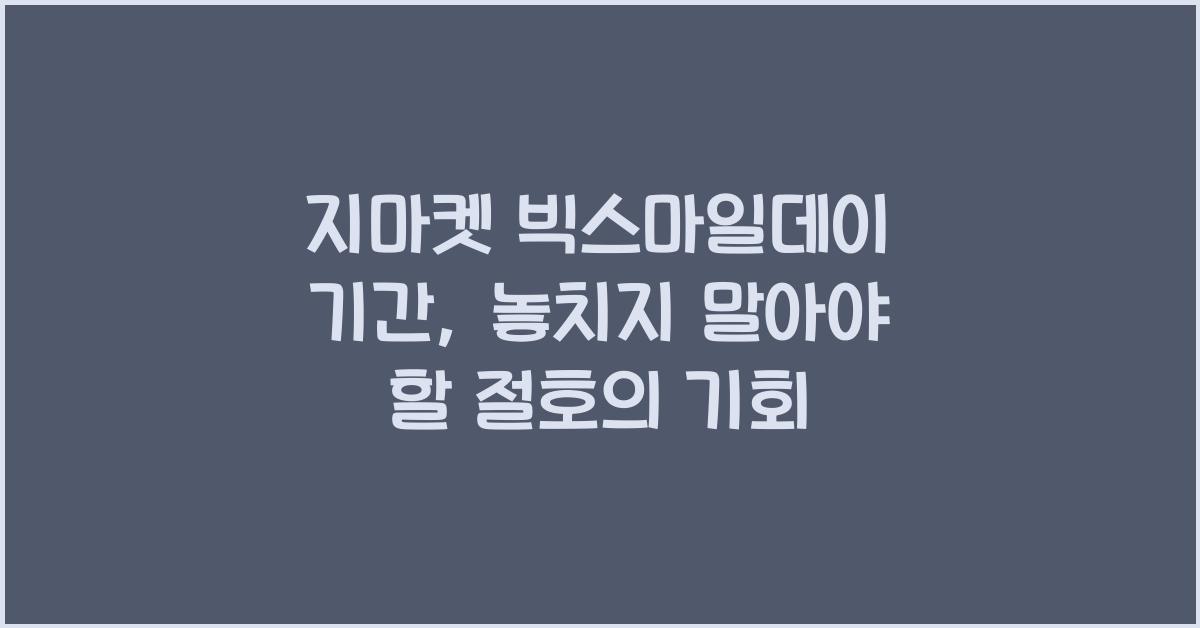 지마켓 빅스마일데이 기간
