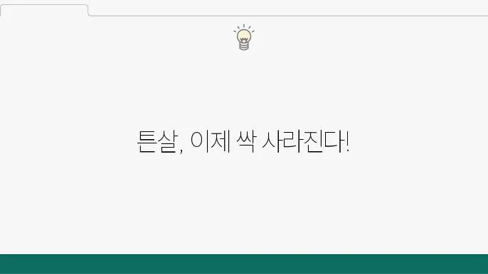 튼살 제거 시술 방법