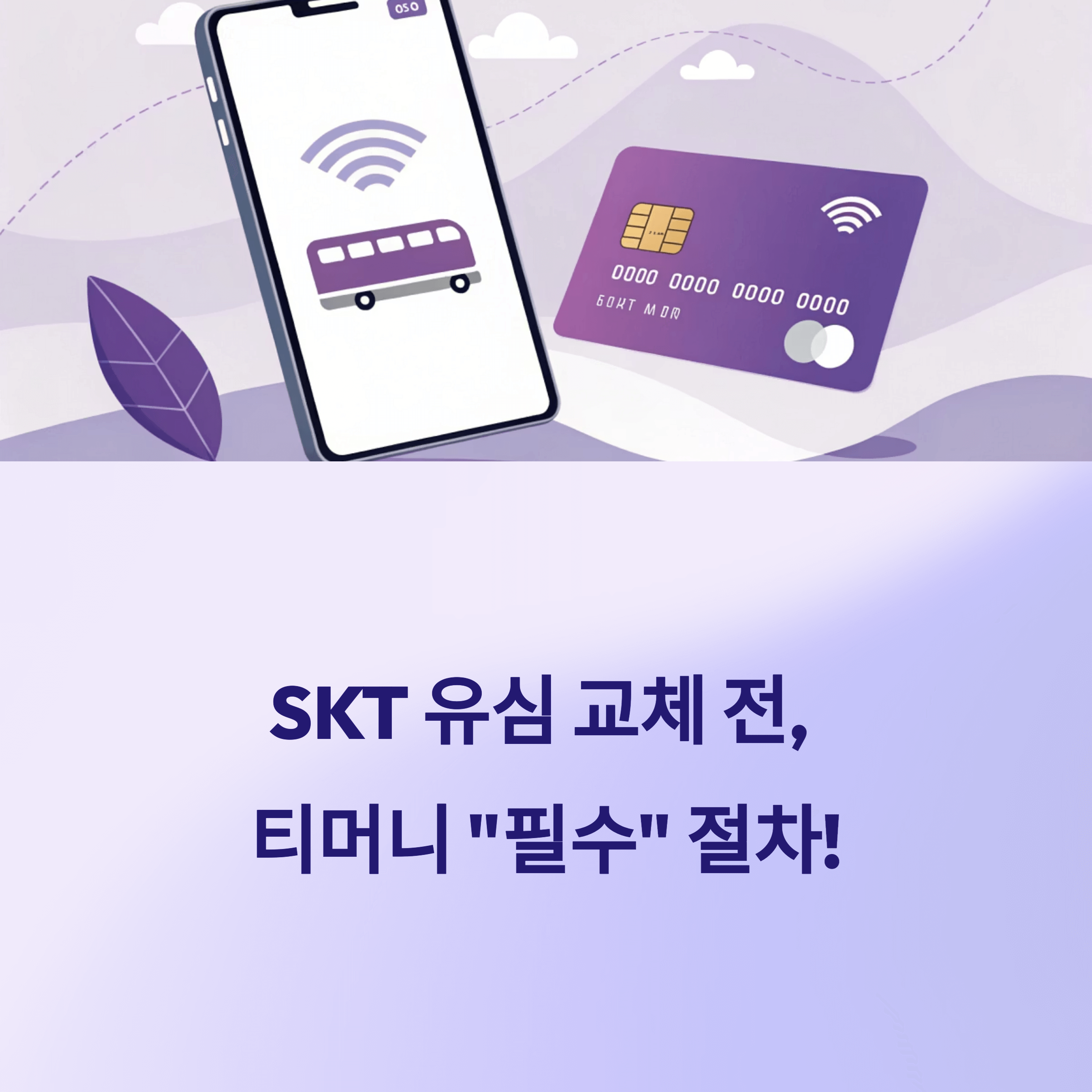 SKT 유심 교체전 티머니 이용자 필수 절차