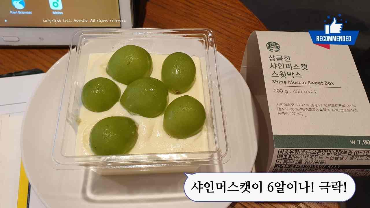 스타벅스-샤인머스캣-스윗박스