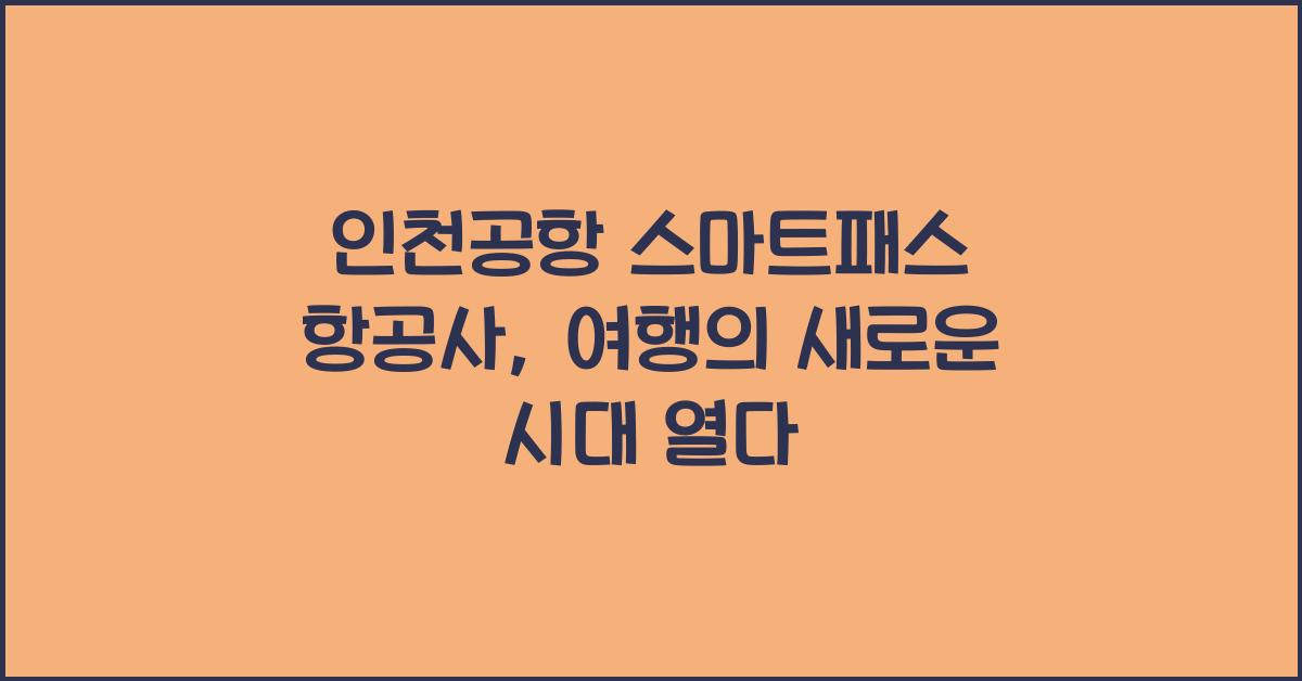 인천공항 스마트패스 항공사