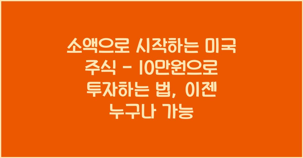 소액으로 시작하는 미국 주식 - 10만원으로 투자하는 법