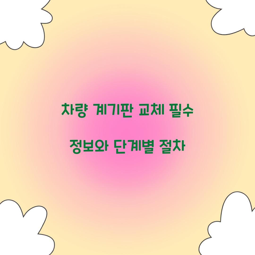 차량 계기판 교체