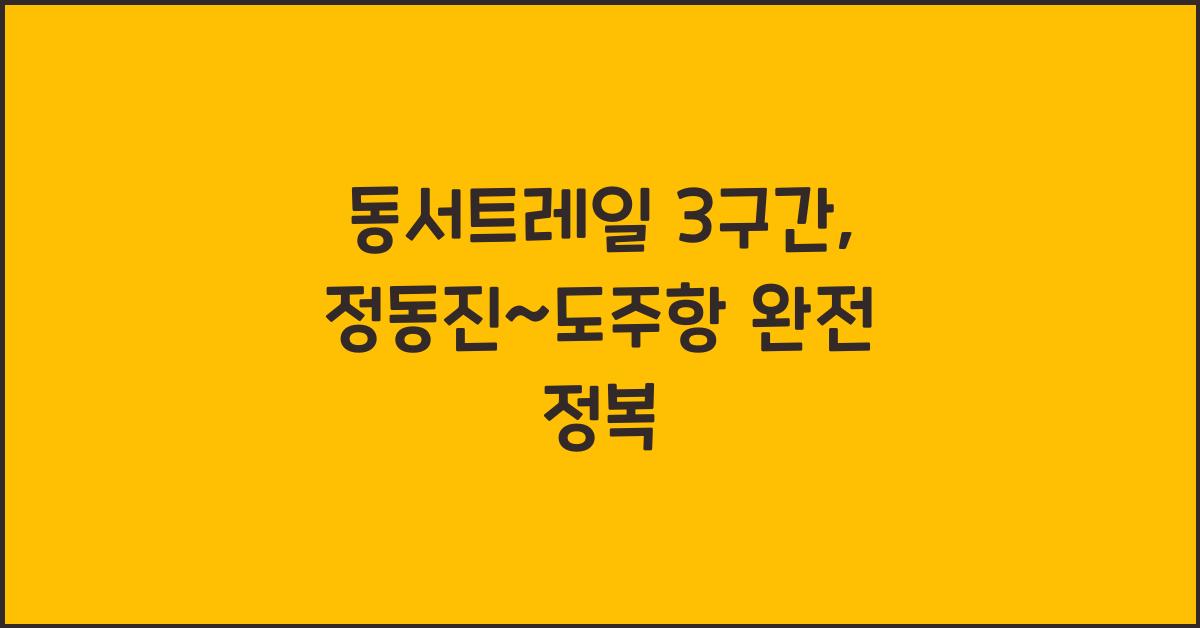 동서트레일