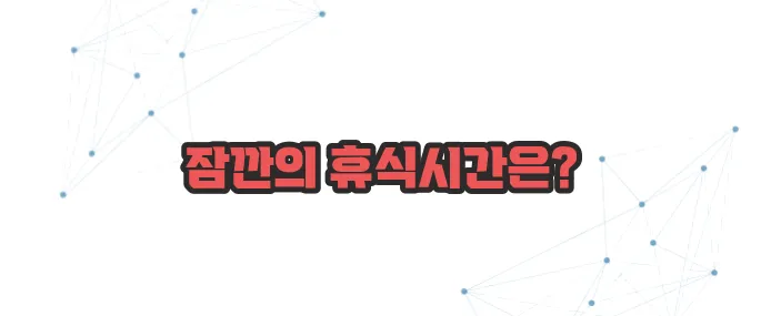 브레이크 타임 뜻 이보다 자세히 설명할순없다