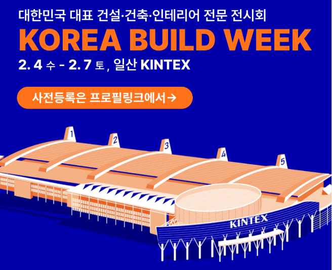 코리아빌드위크