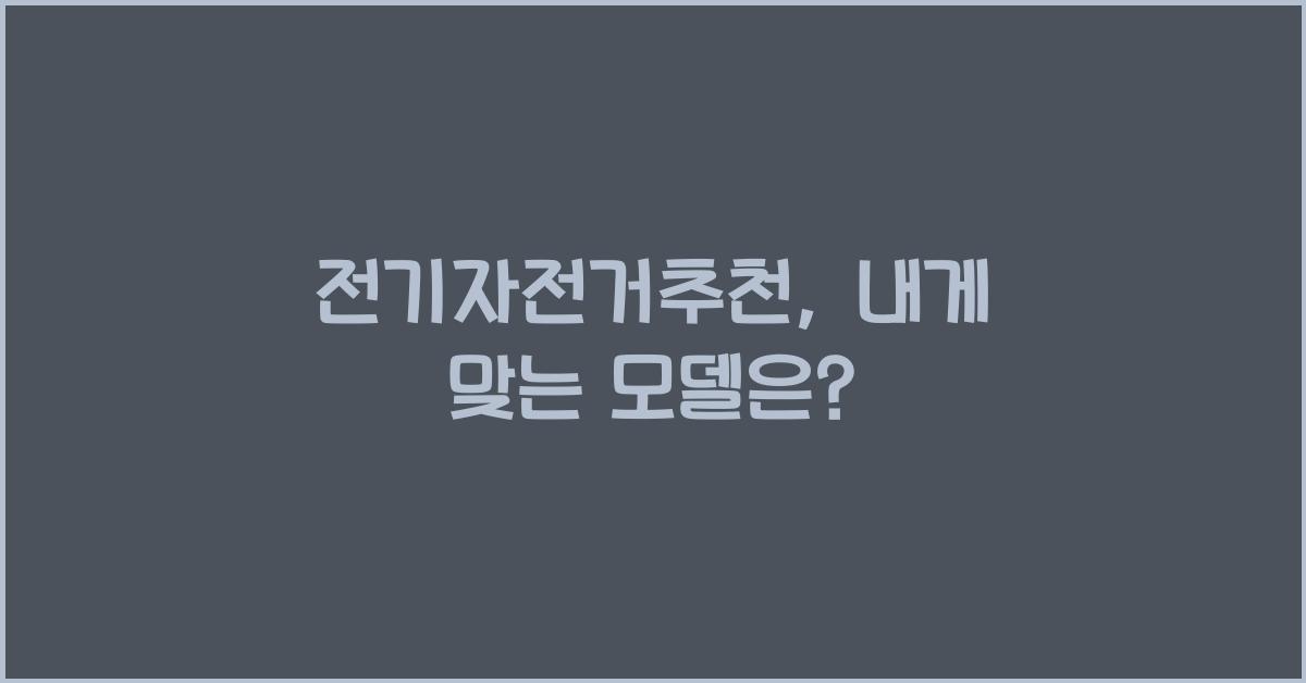 전기자전거추천