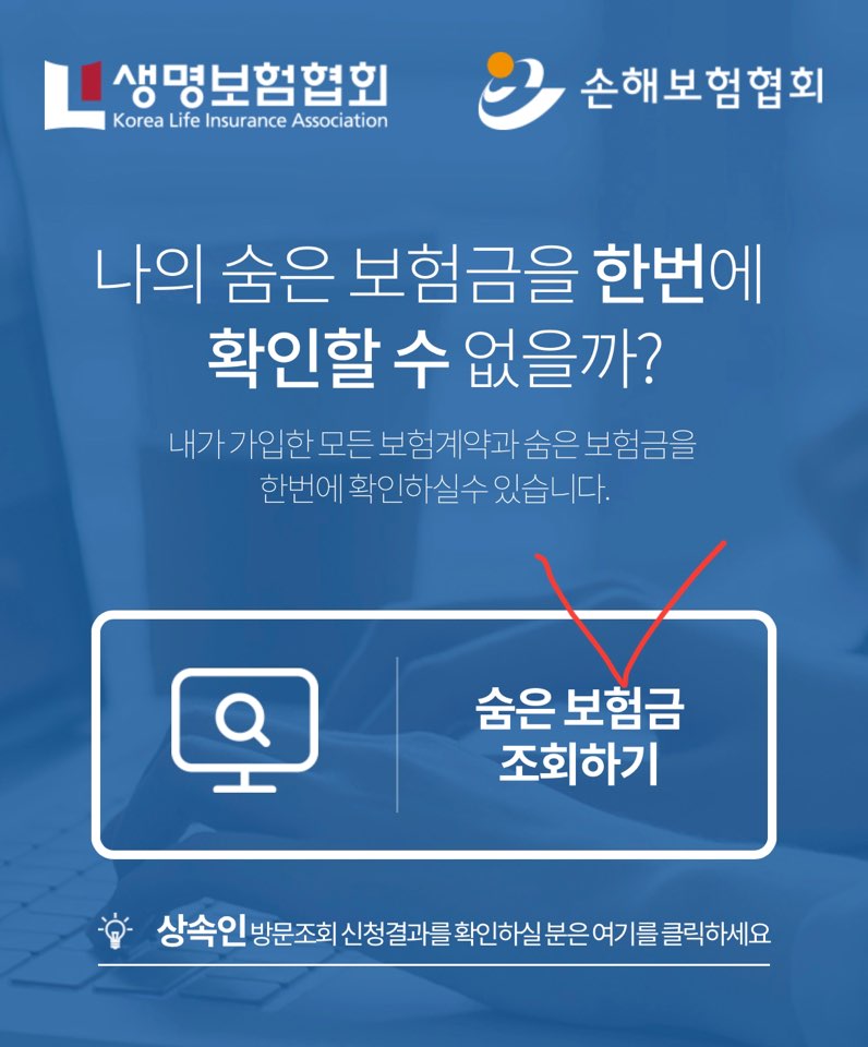 숨은 보험금 찾기 내 보험 찾아줌