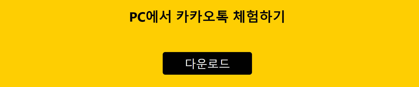 카카오톡 PC 다운로드 바로가기 설치방법