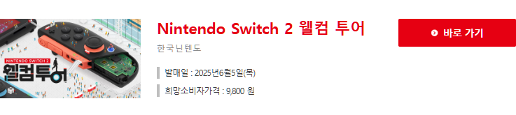 Nintendo Switch 2 웰컴 투어