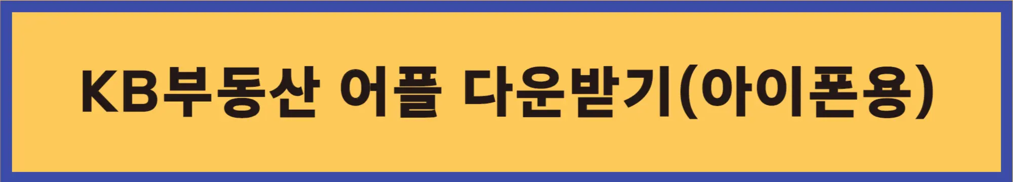어플-다운받기-아이폰용