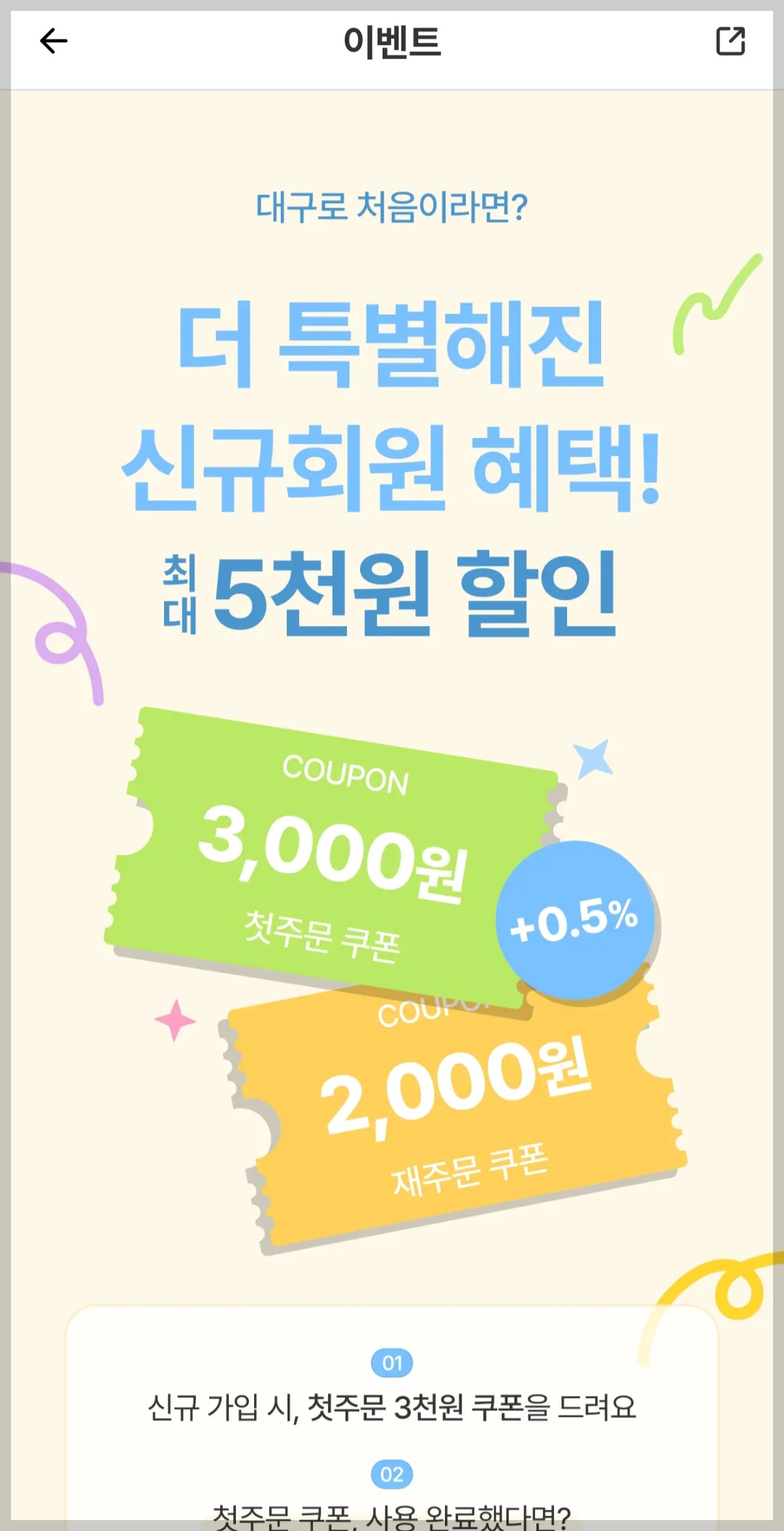 대구로 앱- 신규회원 혜택