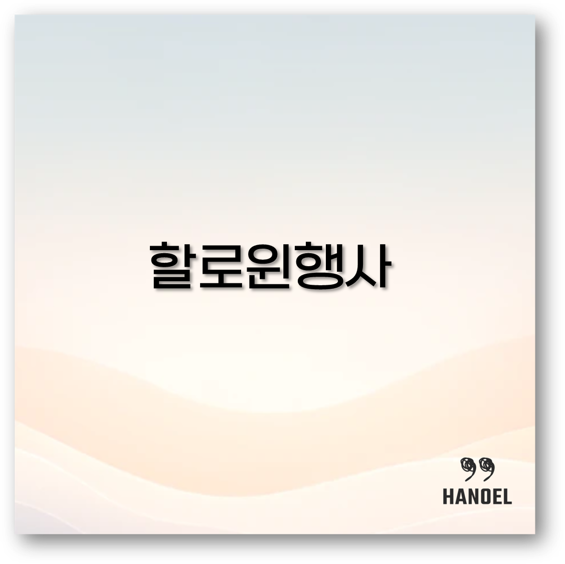 2025 할로윈 행사 서울 게임과 포스터 추천부터 어린이집 준비까지 알아보아요