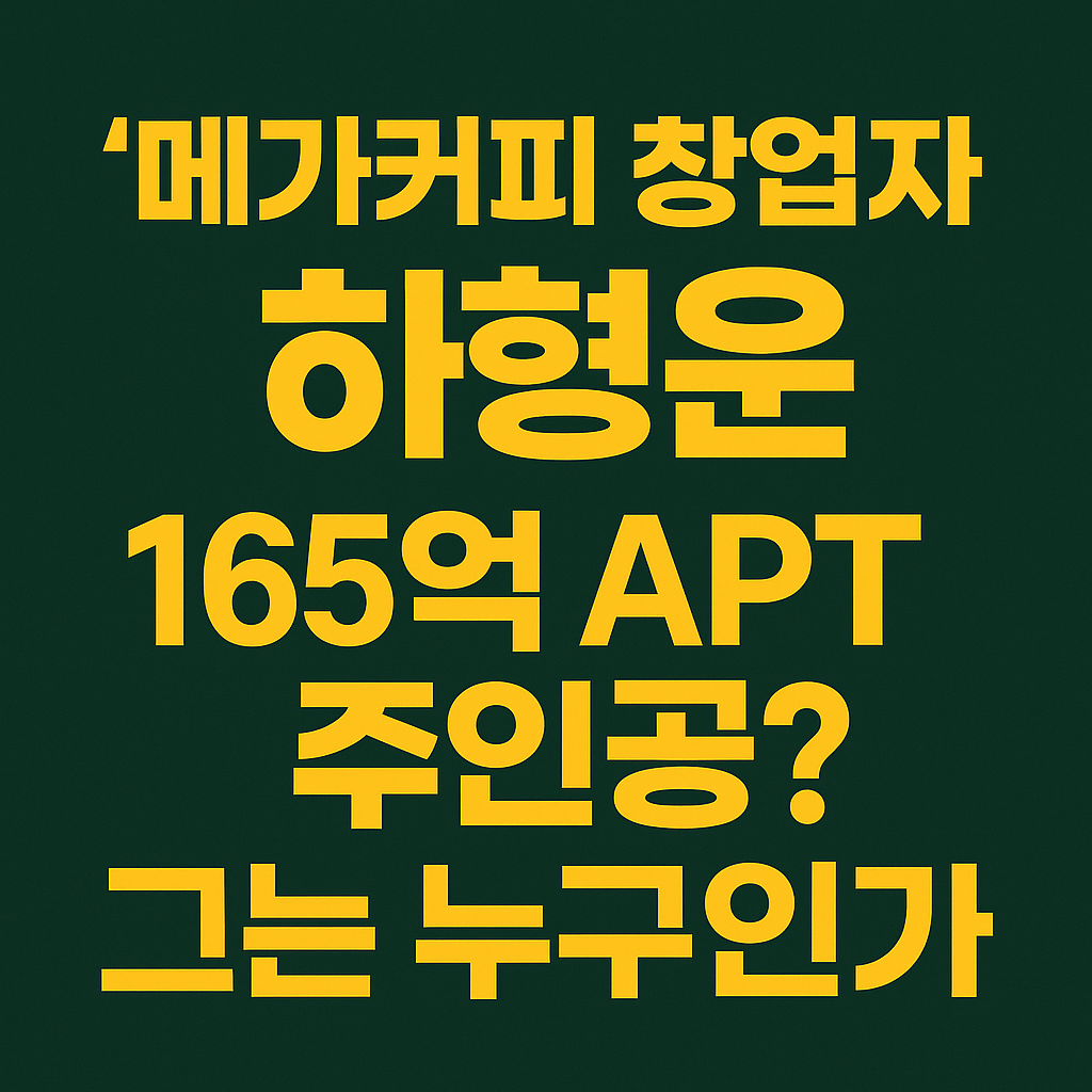 메가커피 창업자’ 하형운, 165억 아파트 주인공? 그는 누구인가