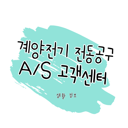 계양전기 AS 안내 제품 수리와 고객센터 이용 가이드 썸네일