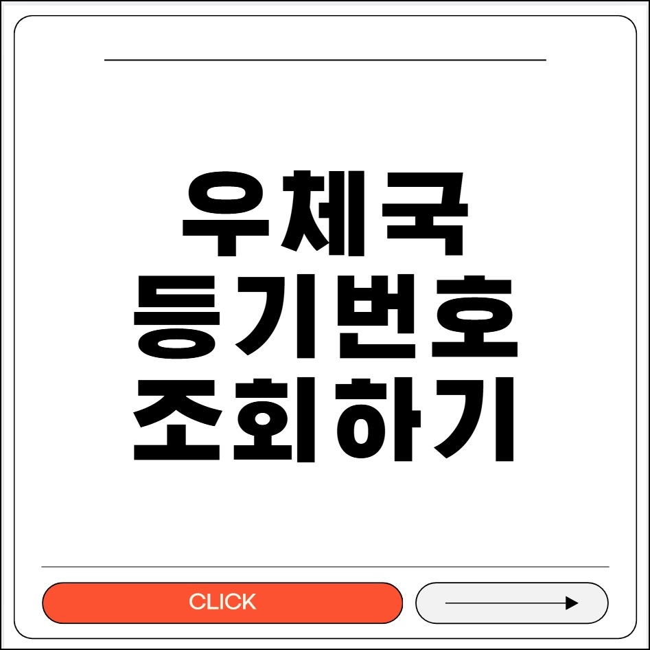 우체국 등기번호조회