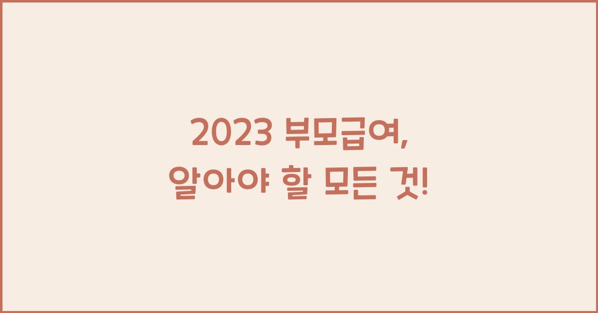 2023 부모급여