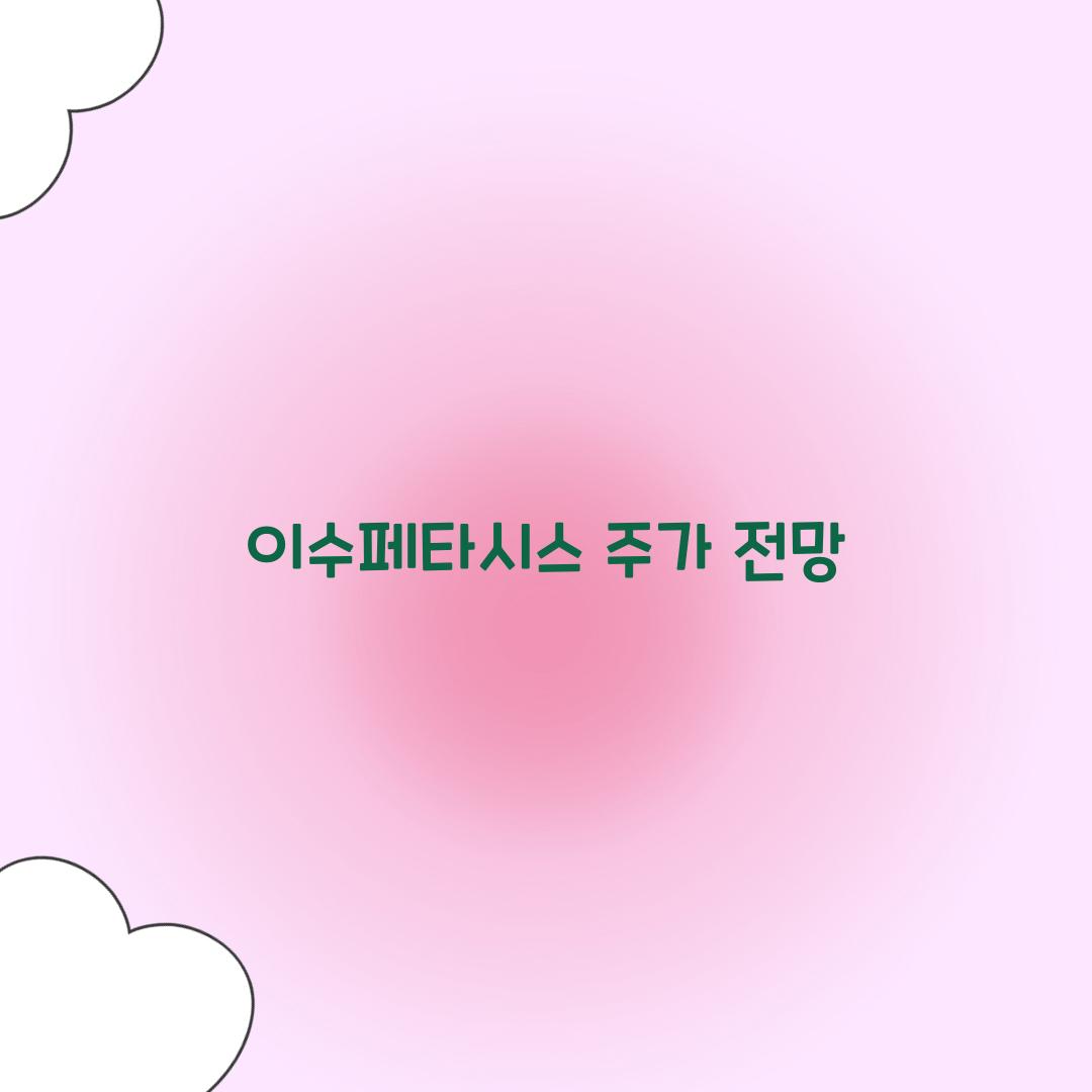 이수페타시스 주가 전망