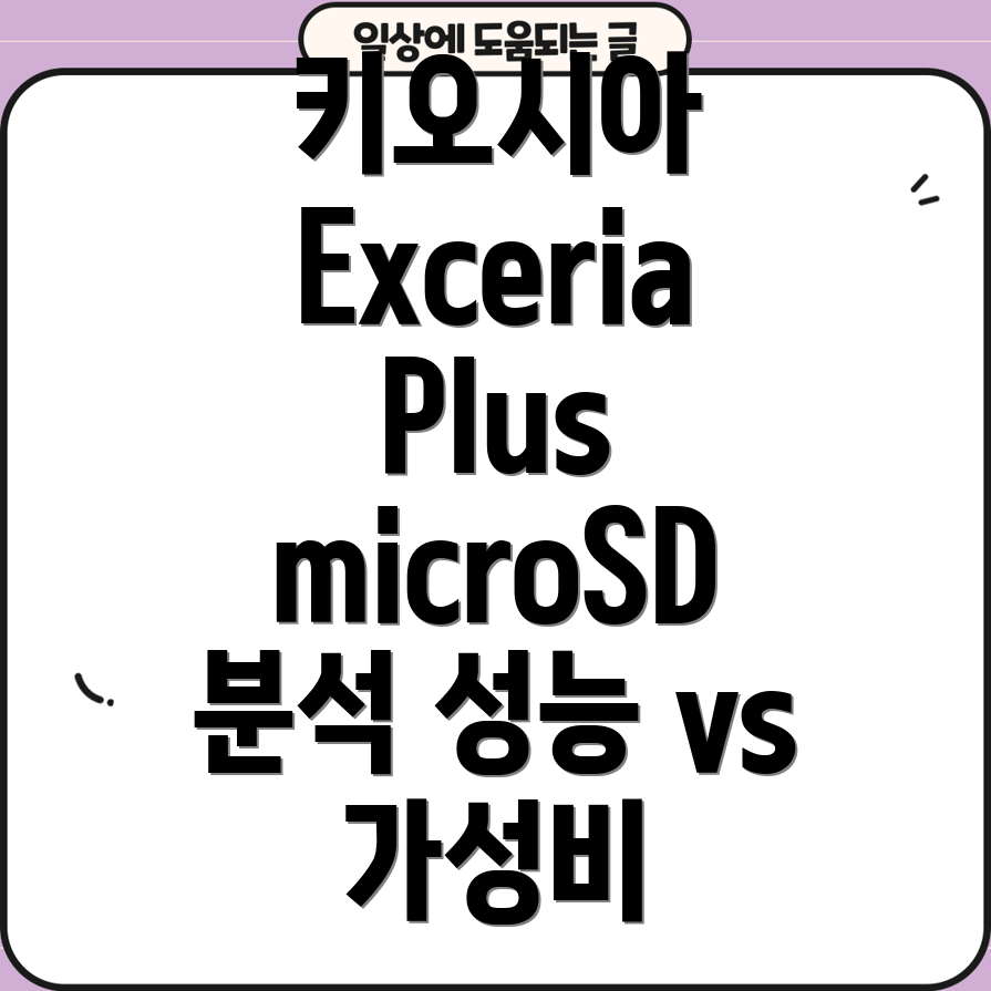 키오시아ExceriaPlusmicroSD메모리카드SD어댑터세트성능과가성비비교분석