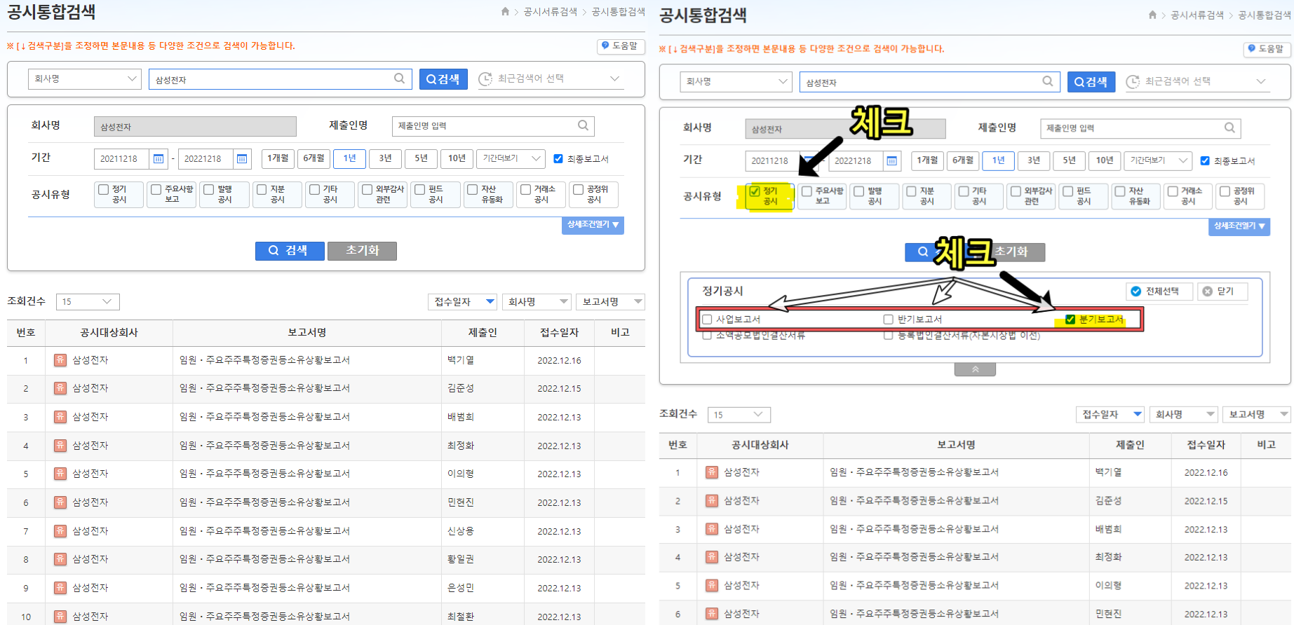 그리고 다음과 같은 화면이 나오면 정기공시를 눌러 사업보고서, 반기보고서, 분기보고서에 체크합니다