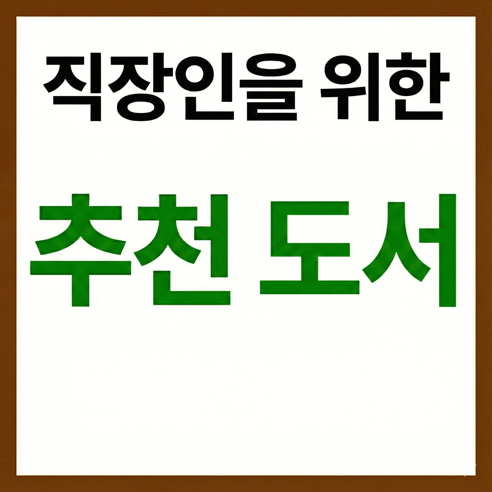 직장인을 위한 추천도서