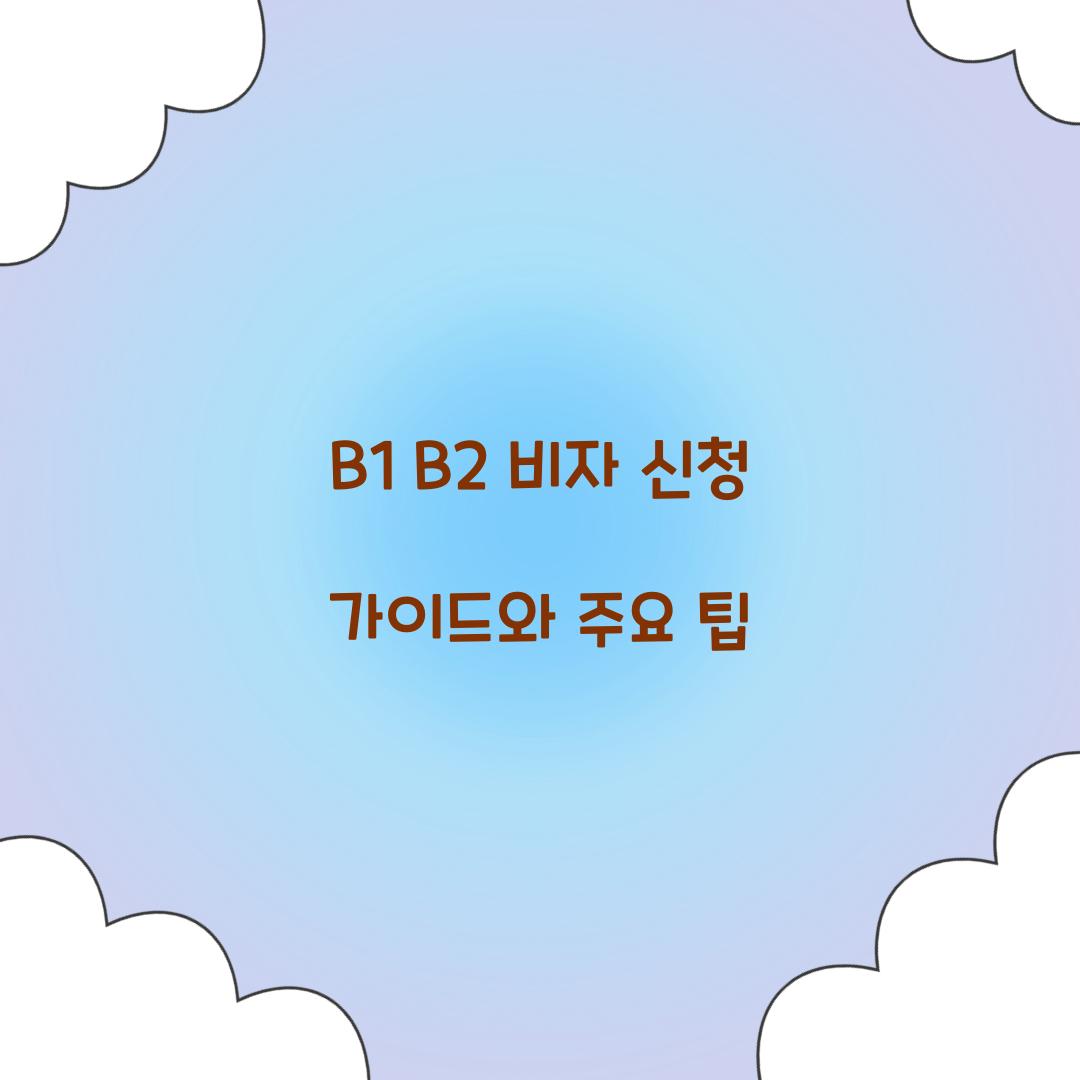 B1 B2 비자