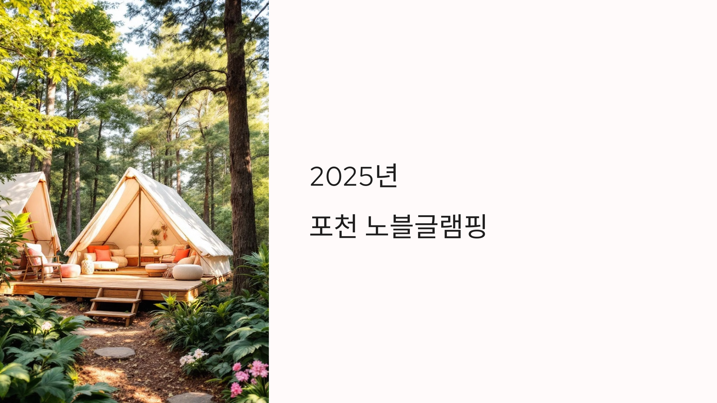 [2025년] 자연 속 프라이빗 힐링, 포천 노블글램핑