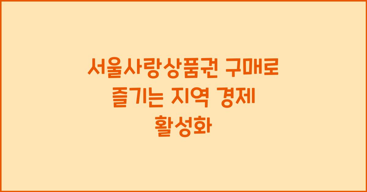 서울사랑상품권 구매