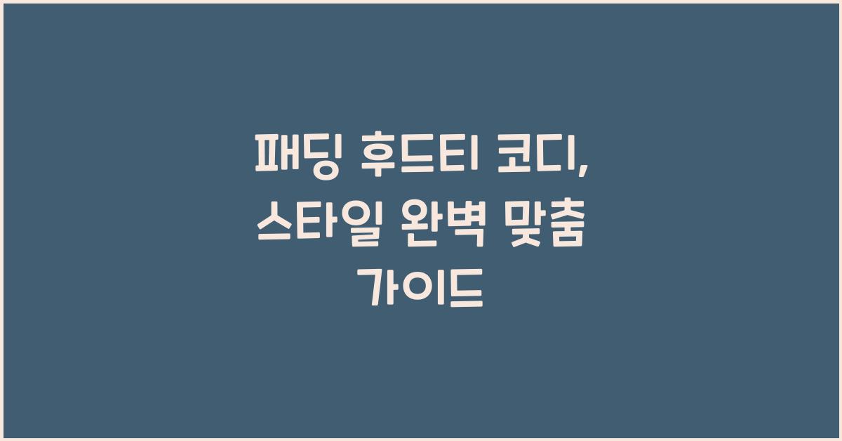 패딩 후드티 코디