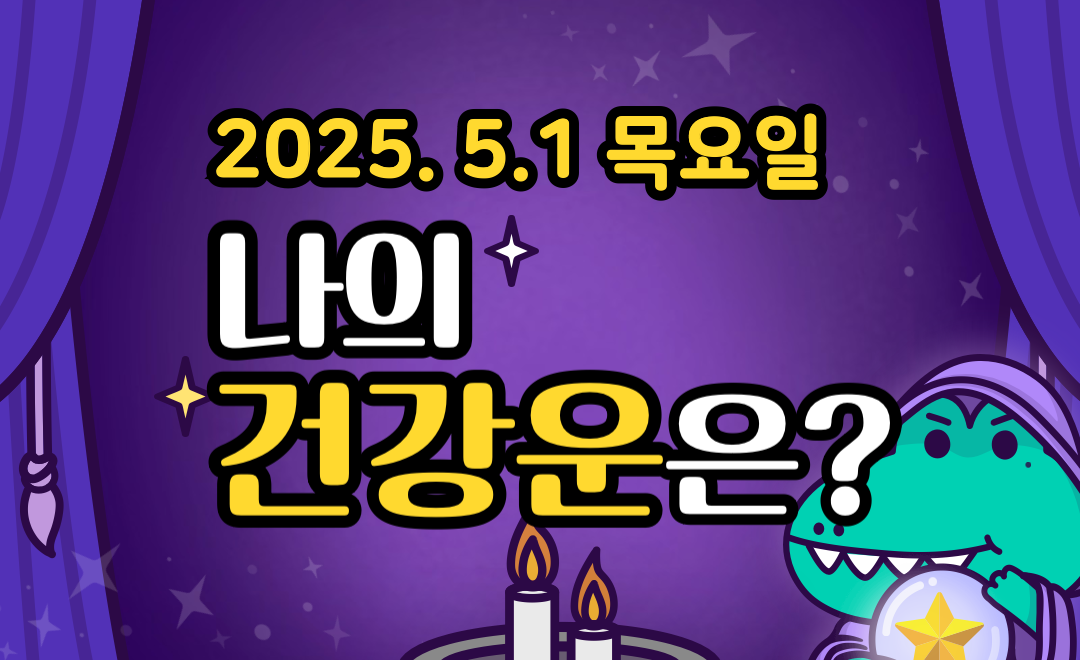 [무료 건강운] 5월 1일 목요일 띠별·별자리 오늘의 운세