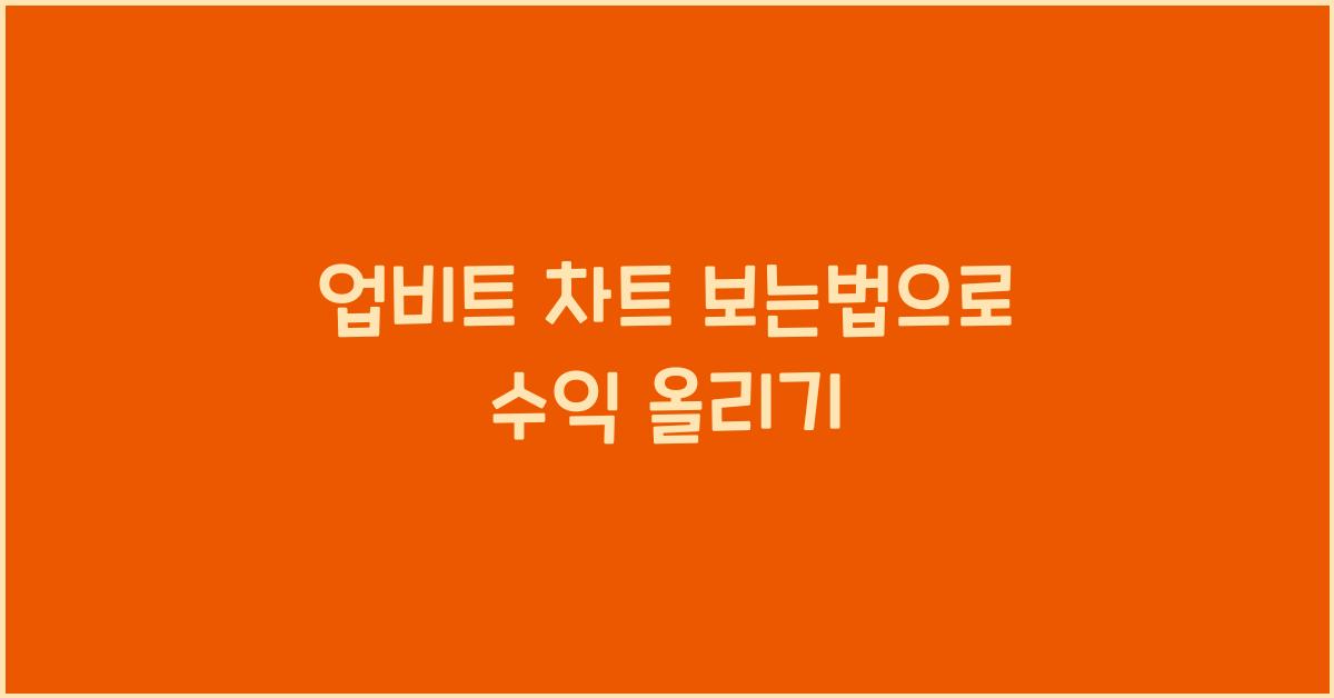 업비트 차트 보는법