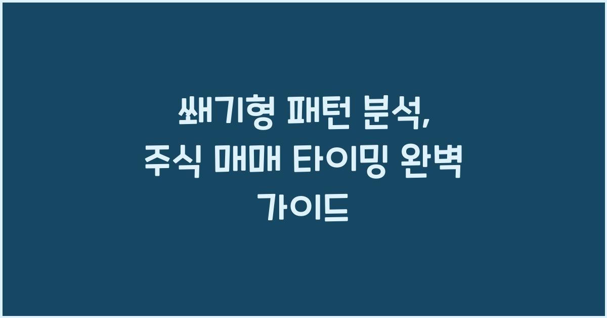 쐐기형 패턴 분석: 주식 매매의 타이밍 잡기
