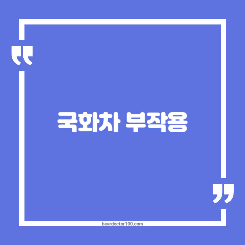국화차 부작용