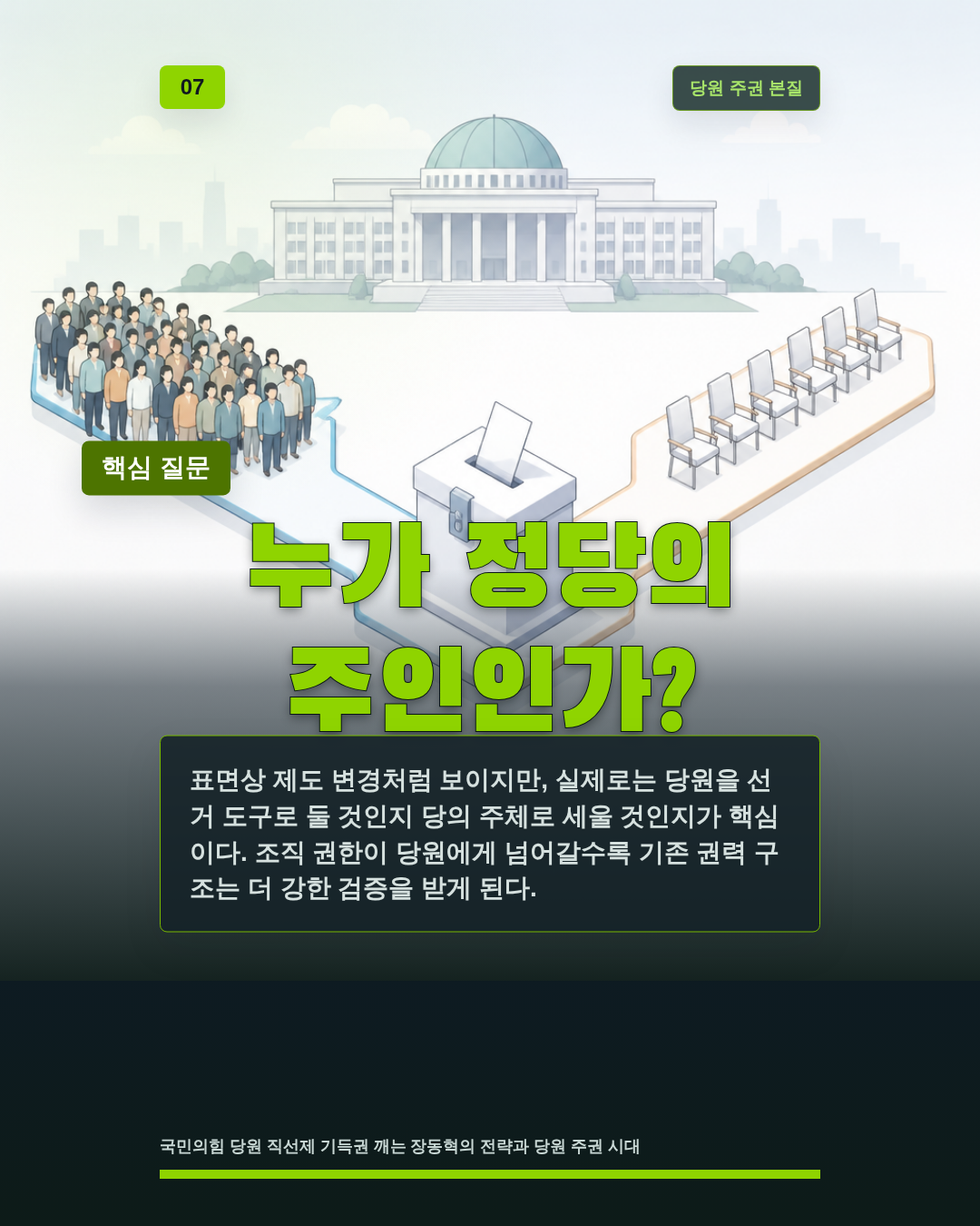 누가 정당의 주인인가?