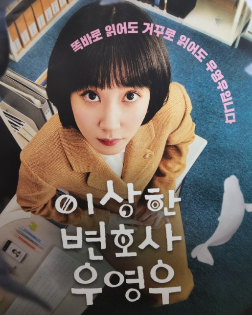 이상한 변호사 우영우 드라마