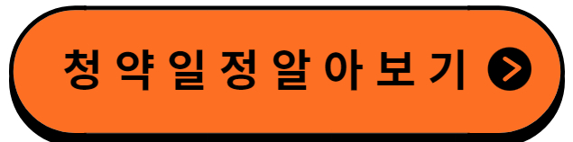 청약일정알아보기