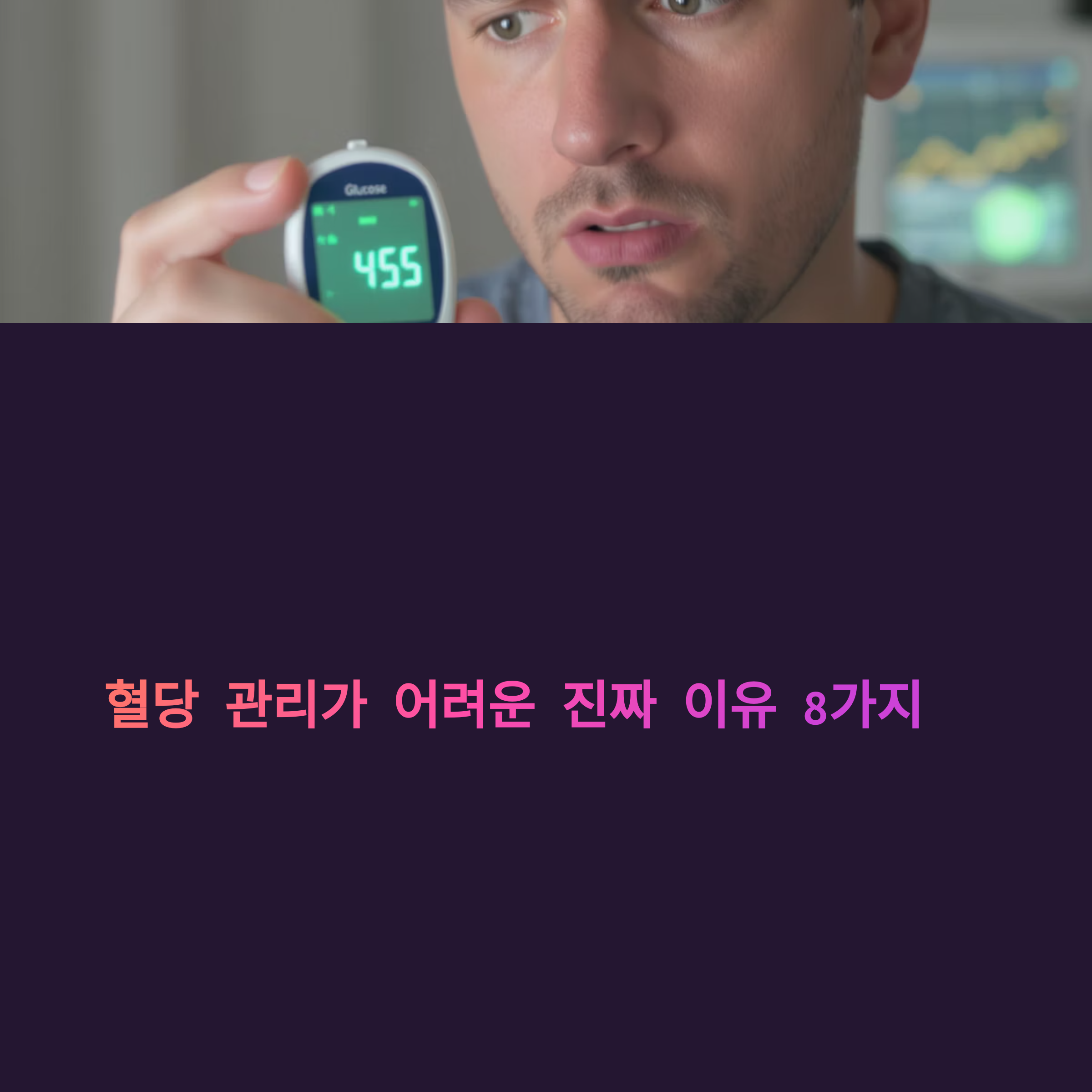 혈당 관리가 어려운 진짜 이유와 흔한 실수들