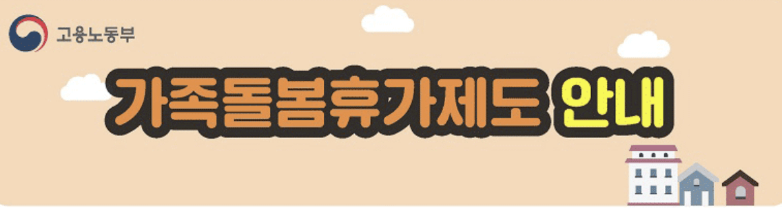 가족돌봄휴가 제도