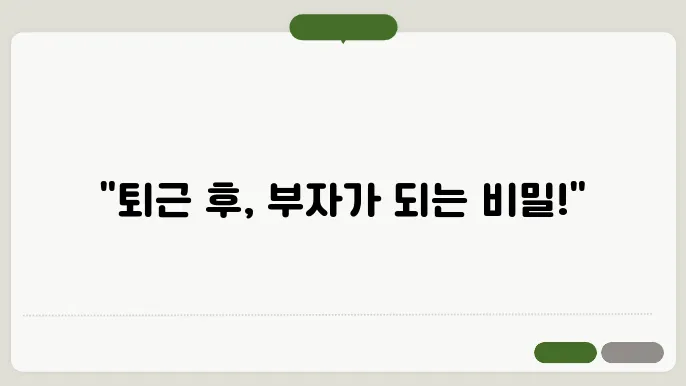 퇴근 후 시간 낭비하는 사람들 – 이 습관 하나면 부자됨