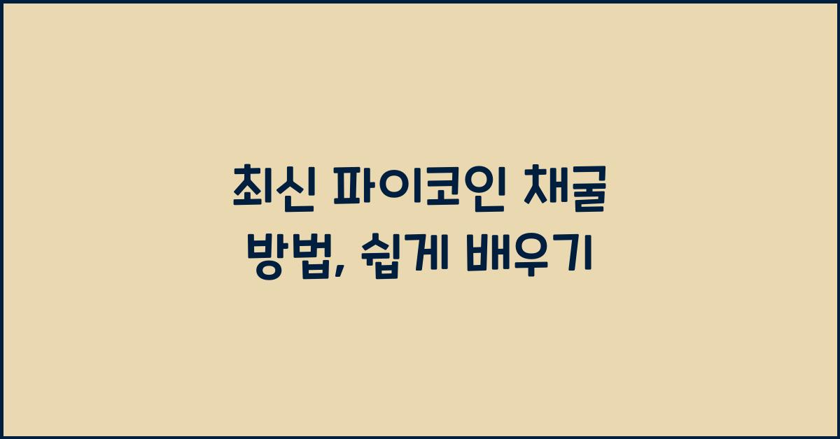 파이코인 채굴 방법