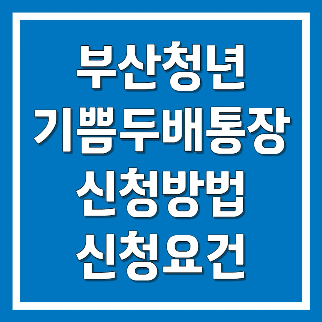 부산청년 기쁨두배통장 신청방법 신청요건