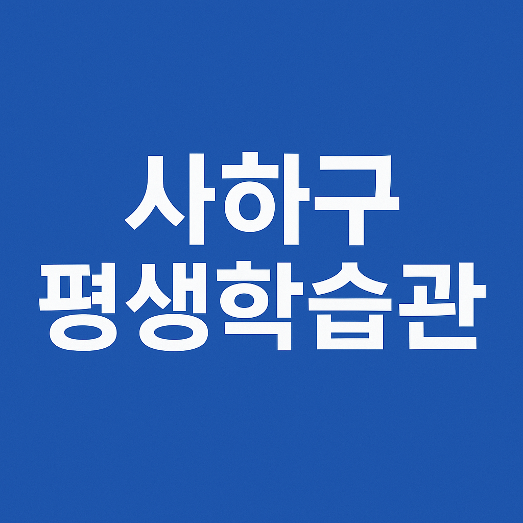 사하구평생학습관