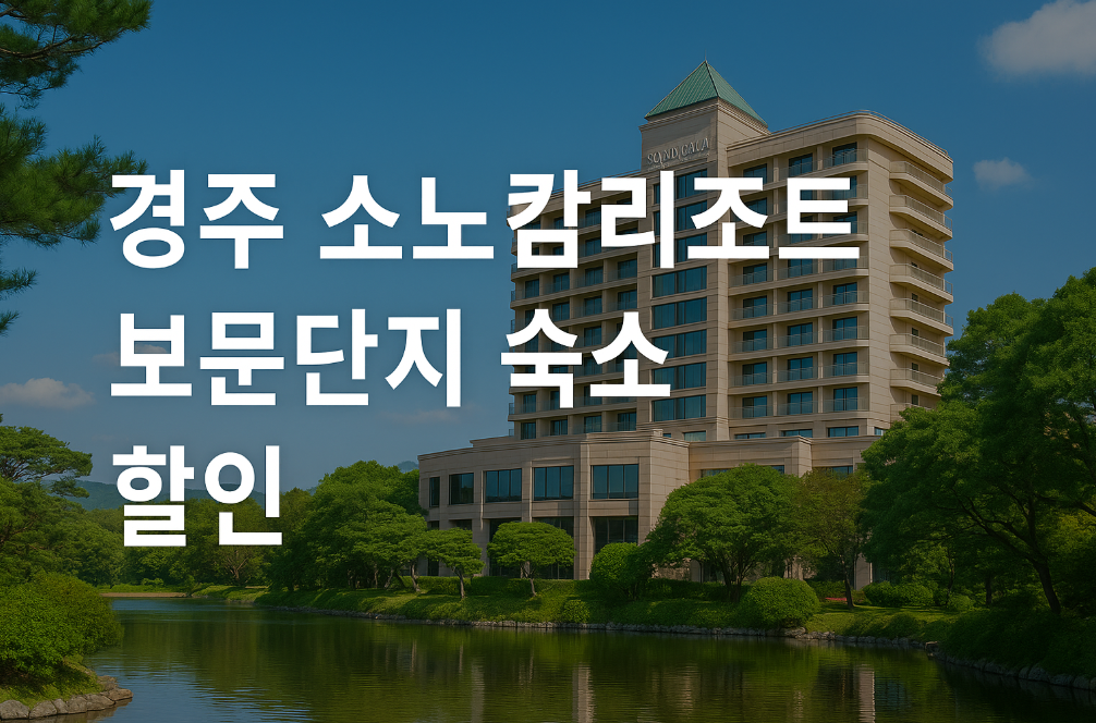 경주 소노캄리조트 보문단지 숙소 50% 할인받는 법