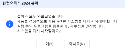 한글 뷰어 다운로드 무료 설치 방법 (2024버전)과 관련된 한글 뷰어 다운로드 하는 과정 중 일부 캡처